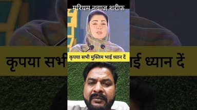 ✅ सभी मुस्लिम भाई ध्यान दें ✅ #shorts #islam #quran #allah #mariyamnawaz #islamic