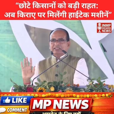 “छोटे किसानों को बड़ी राहत: अब किराए पर मिलेंगी हाईटेक मशीनें”
#MPNews #MP #किसान #मध्यप्रदेश #किसानपुत्र #inmpbreaking ...