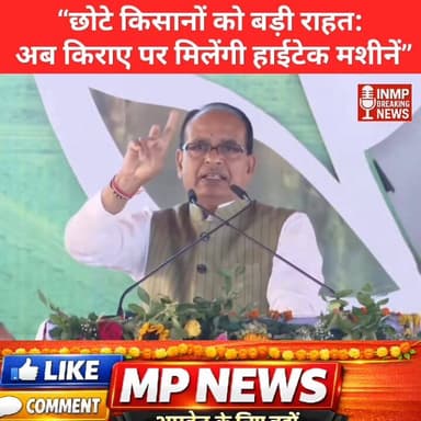 “छोटे किसानों को बड़ी राहत: अब किराए पर मिलेंगी हाईटेक मशीनें”
#MPNews #MP #किसान #मध्यप्रदेश #किसानपुत्र #inmpbreaking ...