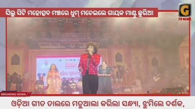 ସିଲ୍କ ସିଟି ମହୋତ୍ସବରେ ଧୁମ ମଚାଇଲେ କଣ୍ଠଶିଳ୍ପୀ ମଣ୍ଟୁ ଛୁରିଆ।
#mantuchuria #silkcityfestival #berhampur #ollywood #singer #gtv...