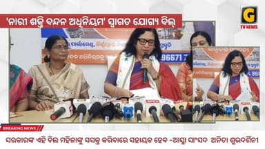 ସଂସଦରେ ନାରୀ ଶକ୍ତି ପାଇଁ ବିଶେଷ ଅଧିବେଶନ ଏବଂ 'ନାରୀ ଶକ୍ତି ବନ୍ଦନ ଅଧିନିୟମ' ପ୍ରସଙ୍ଗରେ ଏକ ସାମ୍ବାଦିକ ସମ୍ମିଳନୀ ବ୍ରହ୍ମପୁର ରେଳ ଷ୍ଟେସ...