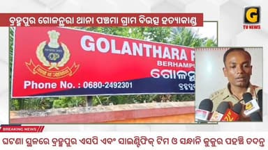 ପଞ୍ଚମା ଅଞ୍ଚଳ ରେ ବିଭତ୍ସ ହତ୍ୟାକାଣ୍ଡ।
ବ୍ରହ୍ମପୁର ଉପକଣ୍ଠ ଗୋଳନ୍ଥରା ଥାନା ଅନ୍ତର୍ଗତ ପଞ୍ଚମା ଗ୍ରାମ ନିକଟସ୍ଥ ଏକ ତୋଟା ରେ ଜଣେ ବ୍ଯକ୍ତିଙ...