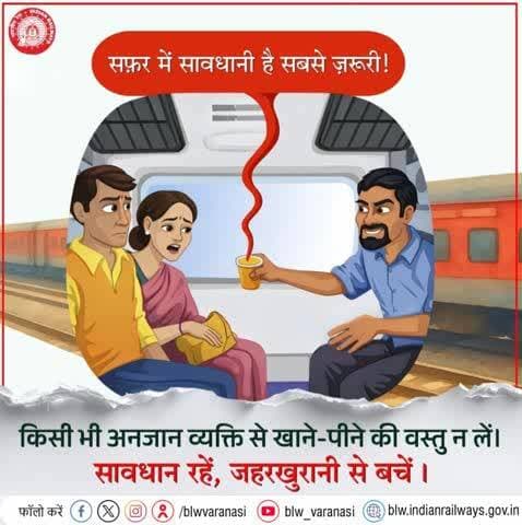 सतर्क रहें, सावधान रहें 🚆⚠️
रेल यात्रा के दौरान किसी भी अनजान व्यक्ति से खाने-पीने की वस्तु न लें, यह आपकी सेहत और सुरक्षा दोनों के लिए खतरा बन सकता है।
#SafeTravel #RailSafety #StayAlert #PassengerAwaren