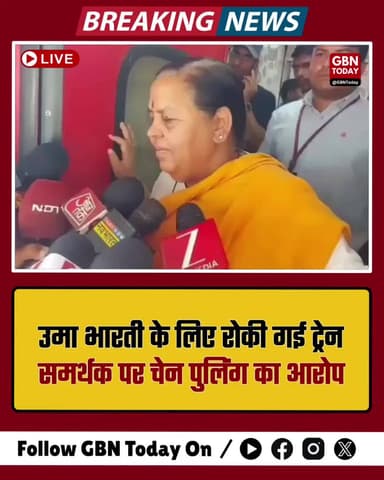 झांसी: उमा भारती के लिए रोकी गई ट्रेन, समर्थक पर चेन पुलिंग का आरोप।
#Jhansi #UmaBharti #IndianRailways #ChainPulling
