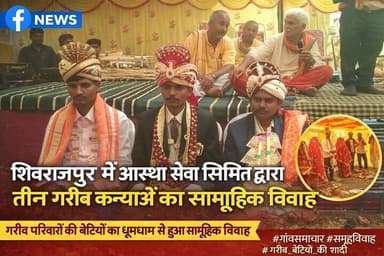 शिवराजपुर में आस्था सेवा समिति का सराहनीय पहल, 3 गरीब कन्याओं का सामूहिक विवाह धूमधाम से संपन्न
#वायरल #हैशटैग #शिवरा...