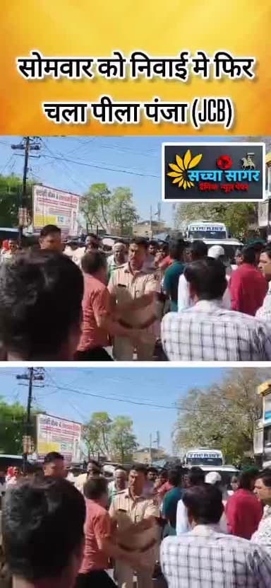 निवाई: निवाई मे आज (सोमवार)को बस स्टैंड के पास दुकानों पे फिर चला पीला पंजा(JCB)
#Newai #Tonk #Tonkpolice #Rajasthan #Breaking