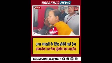 झांसी: उमा भारती के लिए रोकी गई ट्रेन, समर्थक पर चेन पुलिंग का आरोप।#Jhansi #IndianRailways