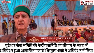 #चौपाल :- चूड़ेश्वर सेवा समिति चूड़धार का चौपाल के सराह में अधिवेशन हुआ आयोजित..हज़ारों शिरगुल भक्तों ने अधिवेशन में लिय...