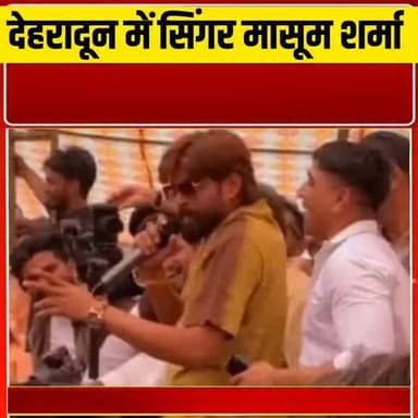 देहरादून में सिंगर मासूम शर्मा पर FIR, स्टेज पर बोले ऐसे शब्द कि मच गया बवाल!