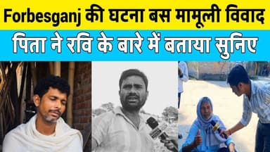 Forbesganj : रवि चौहान के भाई और पिता ने क्या कहा सुनिए...
#ravichauhan #forbesganj #CrimeNews #BiharNews #purneacentral...