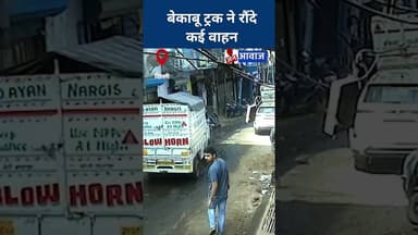 बेकाबू ट्रक ने रौंदे कई वाहन #janawaz #shorts #hindinews