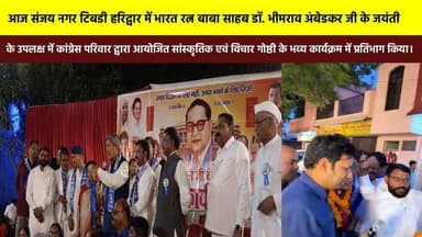 #संजय_नगर_टिबडी_हरिद्वार में भारत रत्न बाबा साहब डॉ. भीमराव अंबेडकर जयंती के उपलक्ष में #कांग्रेस पार्टी द्वारा सांस्कृत...