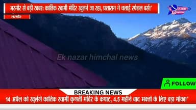 भरमौर से बड़ी खबर: कार्तिक स्वामी मंदिर खुलने जा रहा, प्रशासन ने चलाई स्पेशल बसें!”
#vairalpost #vidoes #himachalpradesh...