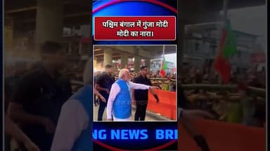 पश्चिम बंगाल में मोदी मोदी #viralvideo #modi #manojtiwari #bjp #bangla #shorts #pmmodi @bjp