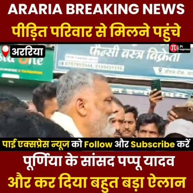 पप्पू यादव का बड़ा ऐलान: बेटी की शादी का खर्च उठाएंगे, परिवार को बड़ी मदद
#PappuYadav #BiharNews #Forbesganj #DoubleMur...