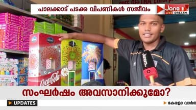 ഇതാ വിഷുവെത്തി; ശിവകാശി പടക്കങ്ങൾ ഹോൾസെയിൽ വിലയിൽ; പാലക്കാട്ടെ പടക്ക വിപണികൾ സജീവം | PALAKKAD