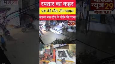 रफ्तार का कहर #MandlaNews #AccidentUpdate #MandlaPolice #BreakingNews #RoadSafety #ScorpioAccident