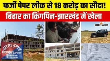 Jharkhand : Utpad Sipahi परीक्षा में 159 लोगों से 18 करोड़ में हुई थी डील, Bihar से चल रहा था सरगना