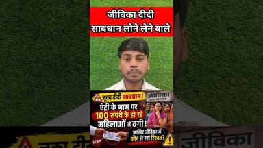 जीविका दीदी सावधान लोन लेने से पहले जन लिजिए नियम !! ##JivikaDidi #trend #savdhan #mahila #reels