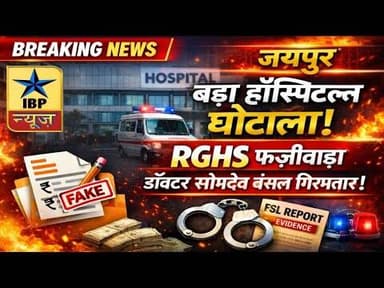 Jaipur Breaking: बड़ा मेडिकल घोटाला! RGHS फर्जीवाड़े में डॉक्टर गिरफ्तार, चौंकाने वाला खुलासा #ibp