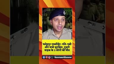 #shortsfeed #shortvideo #dalyshorts #youtubeshorts #fatehpurnews #hindinews #latestnews #upnews #up