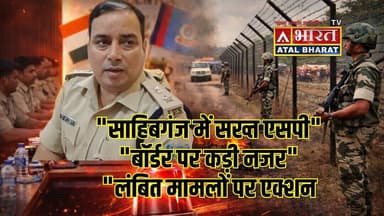 #साहिबगंज में सख्त हुए एसपी अमित कुमार सिंह, बॉर्डर सुरक्षा और लंबित मामलों पर कड़ा एक्शन....