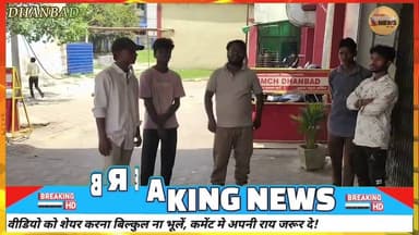 धनबाद में भीषण सड़क हादसा तीन घायल एक की हालत नाजुक#dc #ssp #news #rajsinha #jharkhand #manoj