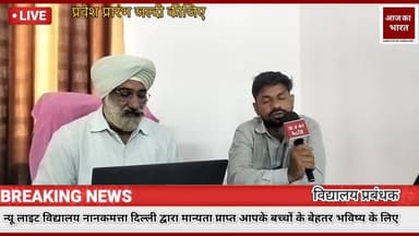 न्यू लाइट विद्यालय नानकमत्ता में आपके बच्चों के लिए प्रवेश प्रारंभ हो चुके हैं जल्दी कीजिए #खटीमा #UttarakhandNews #नानक...
