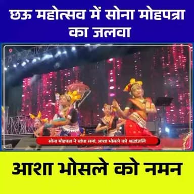 चैत्र पर्व में संस्कृति का संगम, सोना मोहपत्रा की प्रस्तुति से गूंजा सरायकेला, आशा भोसले को नमन
#ChaitraParv #Saraikela...