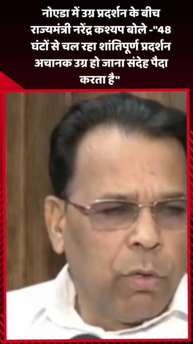 दादरी: नोएडा: राज्यमंत्री नरेंद्र कश्यप बोले- '48 घंटों से चल रहा शांतिपूर्ण प्रदर्शन अचानक उग्र हो जाना संदेह पैदा करता है'