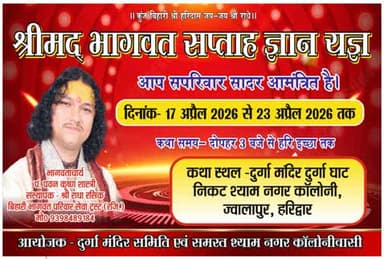 श्रीमद् भागवत कथा में आप सादर आमंत्रित हैं