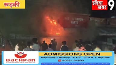 स्पेयर पार्ट्स की दुकान में अचानक लगी भयंकर आग - लाखों का सामान जलकर हुआ राख
#roorkee_breaking
#indiakhabar9
#