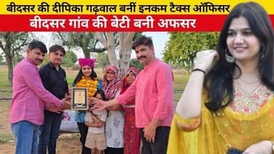 #लक्ष्मणगढ़ के #बीदसर की बेटी दीपिका गढ़वाल बनीं इनकम टैक्स ऑफिसर, गांव में जश्न का माहौल
#ShekhawatiPost #laxmangarh