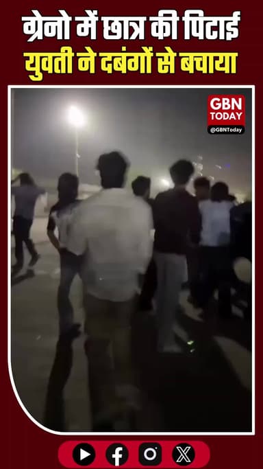 ग्रेटर नोएडा: छात्र की सरेराह पिटाई, युवती ने दबंगों से बचाया।
#GreaterNoida #ViralVideo #StudentSafety #BreakingNews