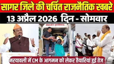 सागर जिले 13 अप्रैल की चर्चित राजनैतिक खबरे, नरयावली में CM के आगमन को लेकर तैयारियां हुई तेज !
#SagarNews #MadhyaPrade...