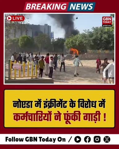 नोएडा में इंक्रीमेंट के विरोध में फूटा गुस्सा, कर्मचारियों ने फूंकी गाड़ी।
#NoidaProtest #WorkerUnrest #BreakingNews