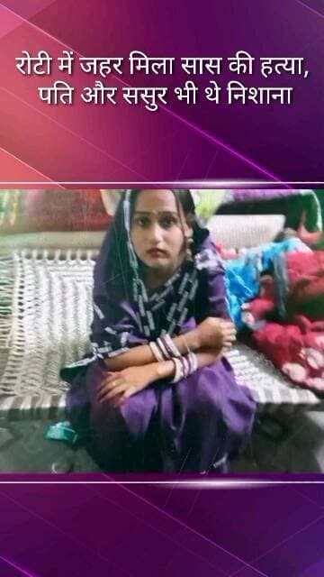 मलिहाबाद: काकोरी थाना क्षेत्र में बहू ने रोटी में जहर मिलाकर सास की हत्या की, पति और ससुर अगला निशाना