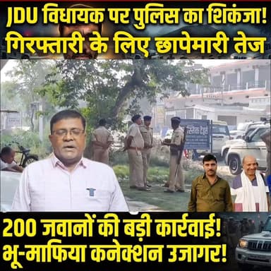 जेडीयू विधायक अमरेंद्र पांडेय और पप्पू पांडेय व भाई सतीश पांडेय की गिरफ्तारी के लिए छापेमारी तेज #bhorenewsupdate #viral...