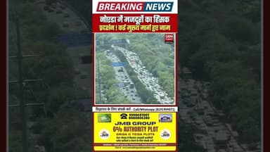 नोएडा में मजदूरों का हिंसक प्रदर्शन, कई मुख्य मार्ग हुए जाम।#NoidaTraffic #WorkersProtest