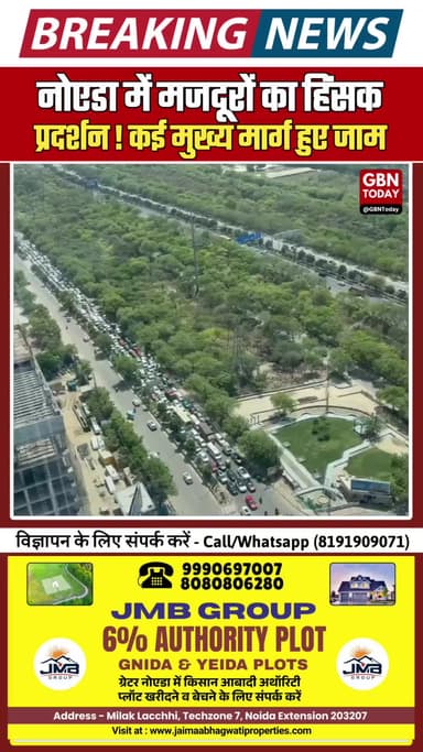 नोएडा में मजदूरों का हिंसक प्रदर्शन, कई मुख्य मार्ग हुए जाम।
#NoidaTraffic #WorkersProtest #BreakingNews #RoadClosure