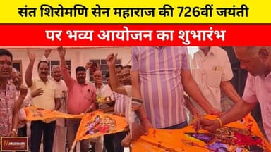 संत शिरोमणि सेन महाराज की 726वीं जयंती पर भव्य आयोजन का शुभारंभ
#ajmer #trend #april #april2026 #ajmercity #ajmernews #t...