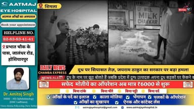 ■शिमला : दूध पर सियासत तेज़, जयराम ठाकुर का सरकार पर बड़ा हमला #MilkCrisis #DairyFarmers #FarmersProtest #KisanIssue #Mi...