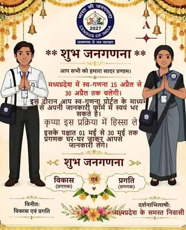 जनगणना 2027
जनगणना से जन-कल्याण
मध्यप्रदेश में स्व-गणना (Self Enumeration)
🗓️ 15 अप्रैल से 30 अप्रैल तक
📲 अब आप खुद भी...