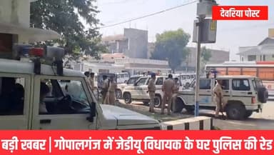 🚨 बड़ी खबर | गोपालगंज में जेडीयू विधायक के घर पुलिस की रेड 🚨
👉Gopalganj में जेडीयू विधायक Pappu Pandey के आवास पर पुलिस...
