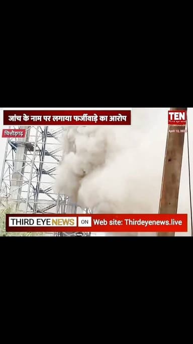 अल्ट्राटेक सीमेंट का जानलेवा अटैक, गांव वाले बोले मरने को छोड़ा, जांच के नाम पर फर्जीवाड़े का आरोप
#chittorgarhnews #newsu...