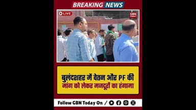 बुलंदशहर: वेतन और PF की मांग को लेकर TAG कंपनी के मजदूर सड़क पर।#Bulandshahr #LaborProtest