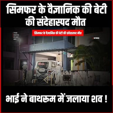 सिमफर के वैज्ञानिक की बेटी की संदेहास्पद मौत , भाई ने बाथरूम में जलाया शव !
#dhanbad #dhanbadnews #thenewspost #crimenew...