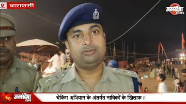 अस्सी घाट पर चेकिंग अभियान, लाइफ जैकेट नहीं पहनने पर 3 नाव सीज़, नाविकों के खिलाफ FIR दर्ज.. #AssiGhat #GangaRiver #Boat...