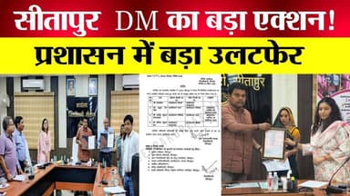 Sitapur Transfer News: DM का बड़ा एक्शन, तहसीलदारों में मचा हड़कंप!
#Sitapur #SitapurNews #UPNews #BreakingNews #Transfe...