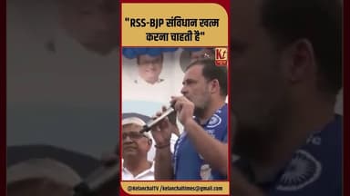 "RSS-BJP संविधान खत्म करना चाहती है" #rahulgandhi #bjp #rss #shorts #trending #viralnews #politics